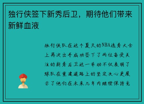 独行侠签下新秀后卫，期待他们带来新鲜血液