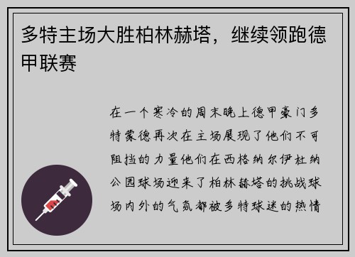 多特主场大胜柏林赫塔，继续领跑德甲联赛