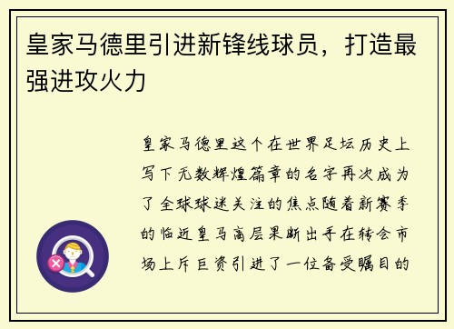 皇家马德里引进新锋线球员，打造最强进攻火力