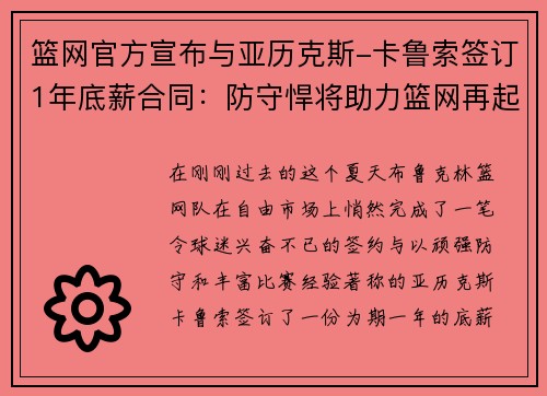 篮网官方宣布与亚历克斯-卡鲁索签订1年底薪合同：防守悍将助力篮网再起航
