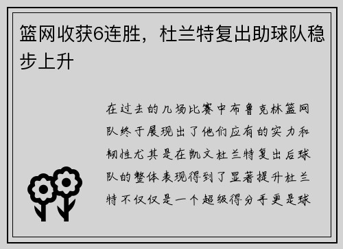 篮网收获6连胜，杜兰特复出助球队稳步上升