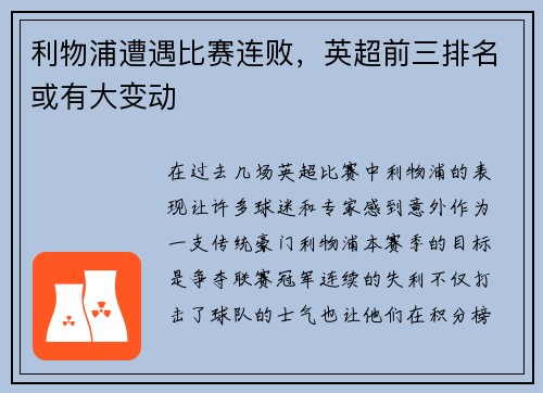 利物浦遭遇比赛连败，英超前三排名或有大变动