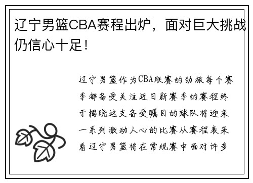 辽宁男篮CBA赛程出炉，面对巨大挑战仍信心十足！