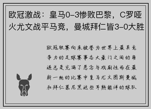 欧冠激战：皇马0-3惨败巴黎，C罗哑火尤文战平马竞，曼城拜仁皆3-0大胜