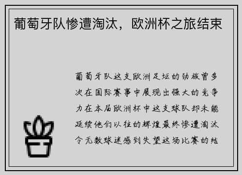 葡萄牙队惨遭淘汰，欧洲杯之旅结束