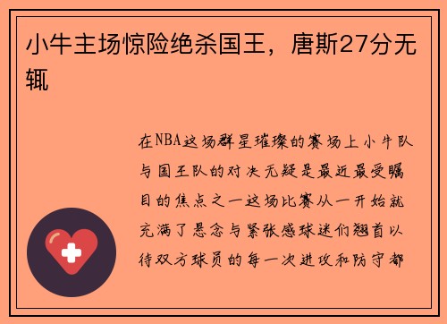 小牛主场惊险绝杀国王，唐斯27分无辄