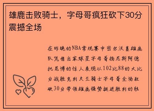 雄鹿击败骑士，字母哥疯狂砍下30分震撼全场