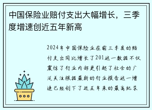 中国保险业赔付支出大幅增长，三季度增速创近五年新高