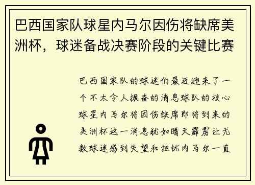 巴西国家队球星内马尔因伤将缺席美洲杯，球迷备战决赛阶段的关键比赛
