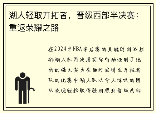 湖人轻取开拓者，晋级西部半决赛：重返荣耀之路