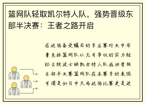 篮网队轻取凯尔特人队，强势晋级东部半决赛：王者之路开启