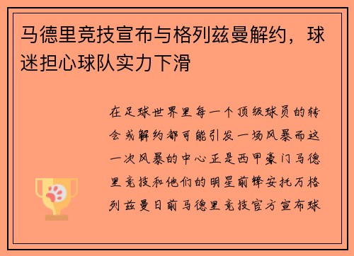马德里竞技宣布与格列兹曼解约，球迷担心球队实力下滑
