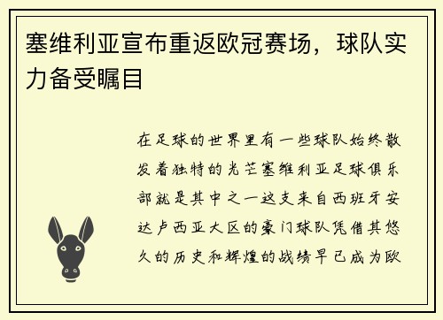 塞维利亚宣布重返欧冠赛场，球队实力备受瞩目