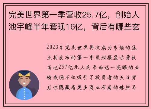 完美世界第一季营收25.7亿，创始人池宇峰半年套现16亿，背后有哪些玄机？