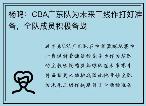 杨鸣：CBA广东队为未来三线作打好准备，全队成员积极备战