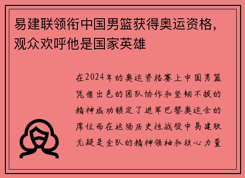 易建联领衔中国男篮获得奥运资格，观众欢呼他是国家英雄