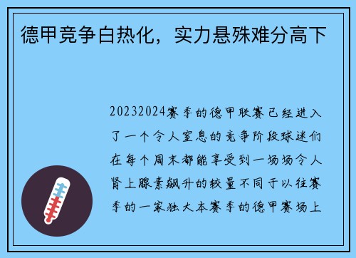 德甲竞争白热化，实力悬殊难分高下