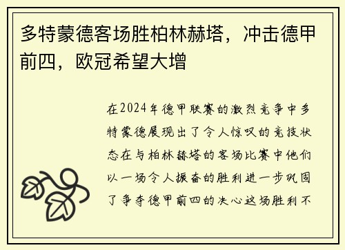 多特蒙德客场胜柏林赫塔，冲击德甲前四，欧冠希望大增