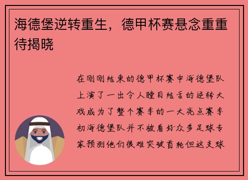 海德堡逆转重生，德甲杯赛悬念重重待揭晓