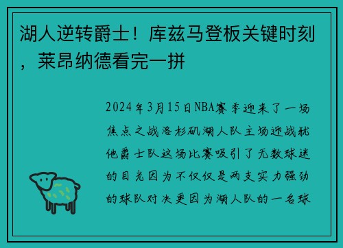 湖人逆转爵士！库兹马登板关键时刻，莱昂纳德看完一拼