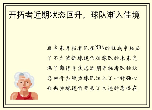 开拓者近期状态回升，球队渐入佳境