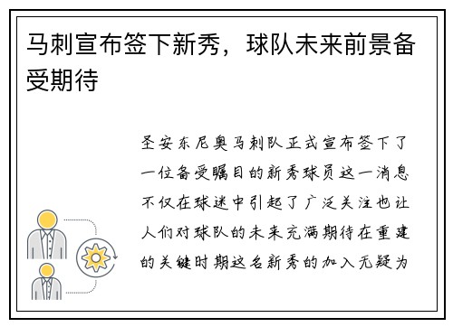 马刺宣布签下新秀，球队未来前景备受期待