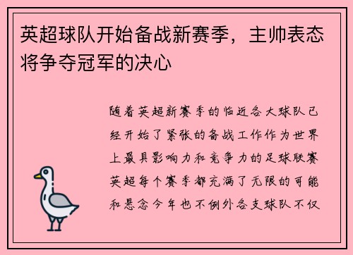 英超球队开始备战新赛季，主帅表态将争夺冠军的决心