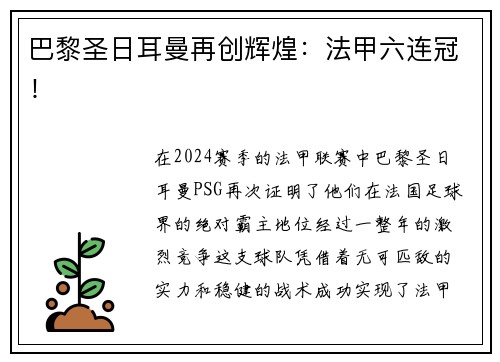 巴黎圣日耳曼再创辉煌：法甲六连冠！