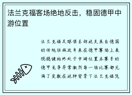 法兰克福客场绝地反击，稳固德甲中游位置