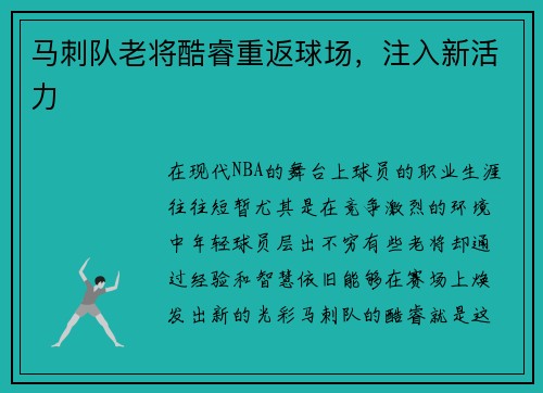 马刺队老将酷睿重返球场，注入新活力