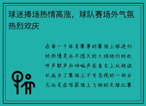 球迷捧场热情高涨，球队赛场外气氛热烈欢庆