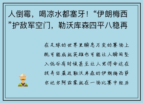 人倒霉，喝凉水都塞牙！“伊朗梅西”护敌军空门，勒沃库森四平八稳再冲德甲