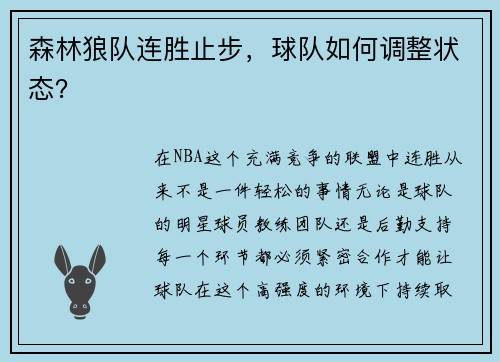 森林狼队连胜止步，球队如何调整状态？