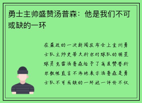 勇士主帅盛赞汤普森：他是我们不可或缺的一环