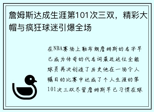 詹姆斯达成生涯第101次三双，精彩大帽与疯狂球迷引爆全场