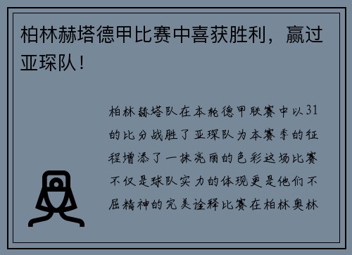 柏林赫塔德甲比赛中喜获胜利，赢过亚琛队！