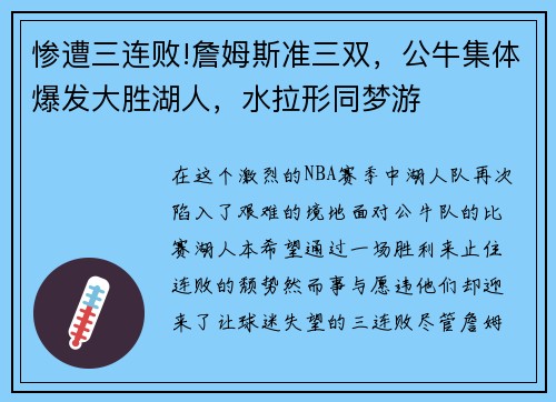 惨遭三连败!詹姆斯准三双，公牛集体爆发大胜湖人，水拉形同梦游