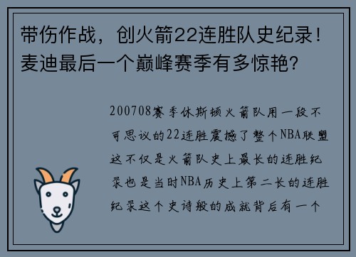 带伤作战，创火箭22连胜队史纪录！麦迪最后一个巅峰赛季有多惊艳？