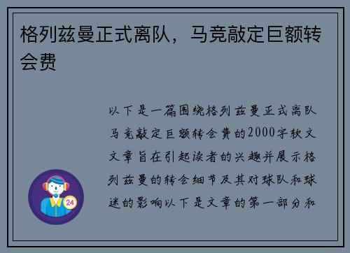 格列兹曼正式离队，马竞敲定巨额转会费