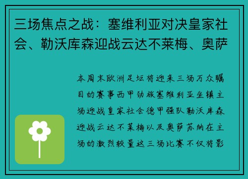 三场焦点之战：塞维利亚对决皇家社会、勒沃库森迎战云达不莱梅、奥萨苏纳鏖战对手