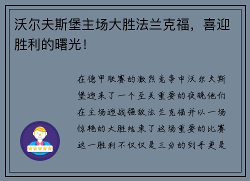 沃尔夫斯堡主场大胜法兰克福，喜迎胜利的曙光！