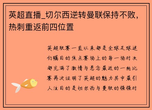 英超直播_切尔西逆转曼联保持不败，热刺重返前四位置