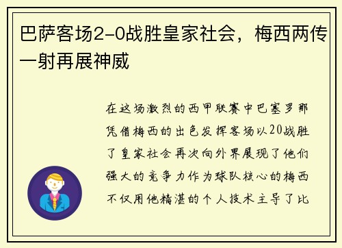 巴萨客场2-0战胜皇家社会，梅西两传一射再展神威