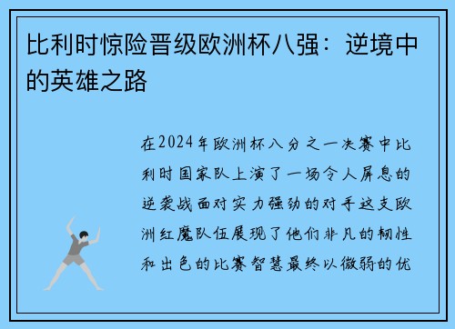 比利时惊险晋级欧洲杯八强：逆境中的英雄之路