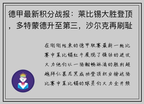 德甲最新积分战报：莱比锡大胜登顶，多特蒙德升至第三，沙尔克再刷耻辱