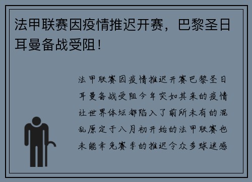 法甲联赛因疫情推迟开赛，巴黎圣日耳曼备战受阻！