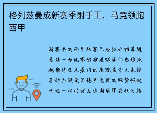 格列兹曼成新赛季射手王，马竞领跑西甲