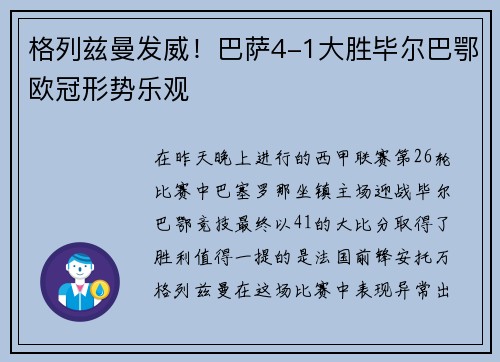 格列兹曼发威！巴萨4-1大胜毕尔巴鄂欧冠形势乐观