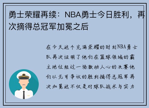 勇士荣耀再续：NBA勇士今日胜利，再次摘得总冠军加冕之后