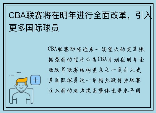 CBA联赛将在明年进行全面改革，引入更多国际球员